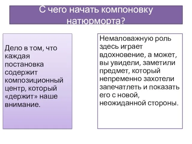 С чего начать компоновку натюрморта? Дело в том, что каждая постановка содержит