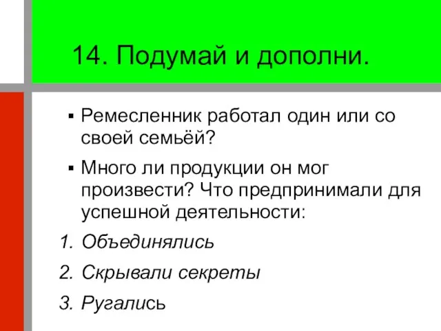 14. Подумай и дополни. Ремесленник работал один или со своей семьёй? Много