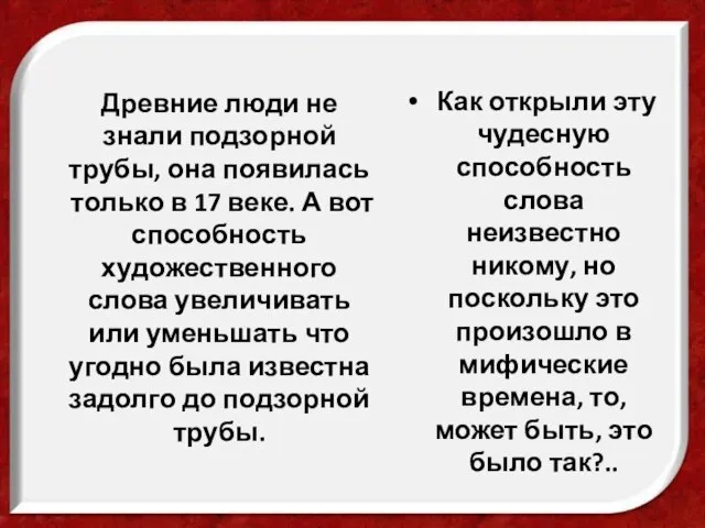 Древние люди не знали подзорной трубы, она появилась только в 17 веке.