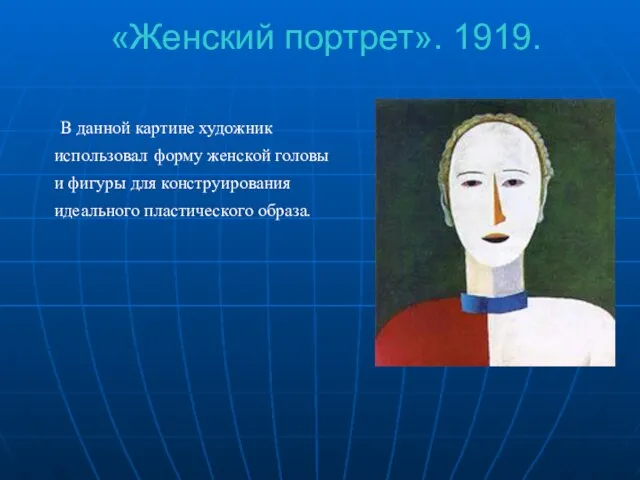 «Женский портрет». 1919. В данной картине художник использовал форму женской головы и