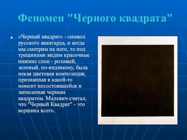 Феномен "Черного квадрата" «Черный квадрат» - символ русского авангарда, и когда мы