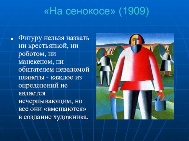 «На сенокосе» (1909) Фигуру нельзя назвать ни крестьянкой, ни роботом, ни манекеном,