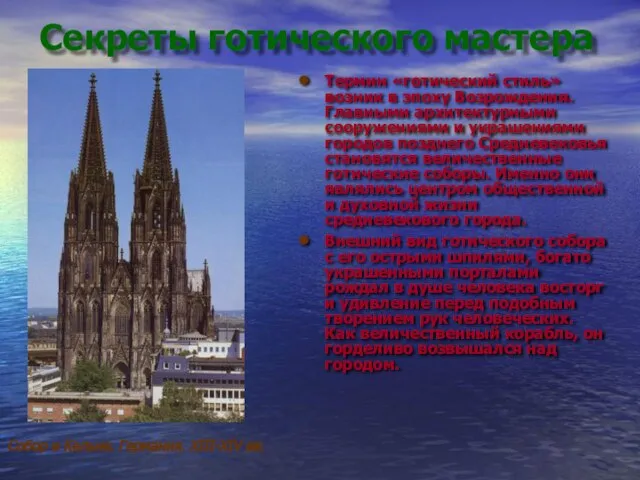 Секреты готического мастера Термин «готический стиль» возник в эпоху Возрождения. Главными архитектурными