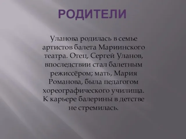 Родители Уланова родилась в семье артистов балета Мариинского театра. Отец, Сергей Уланов,