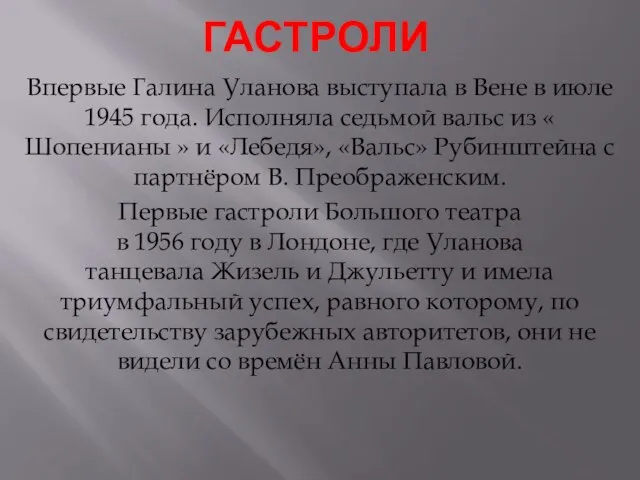 гастроли Впервые Галина Уланова выступала в Вене в июле 1945 года. Исполняла