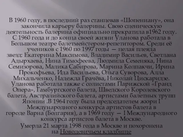 В 1960 году, в последний раз станцевав «Шопениану», она закончила карьеру балерины.