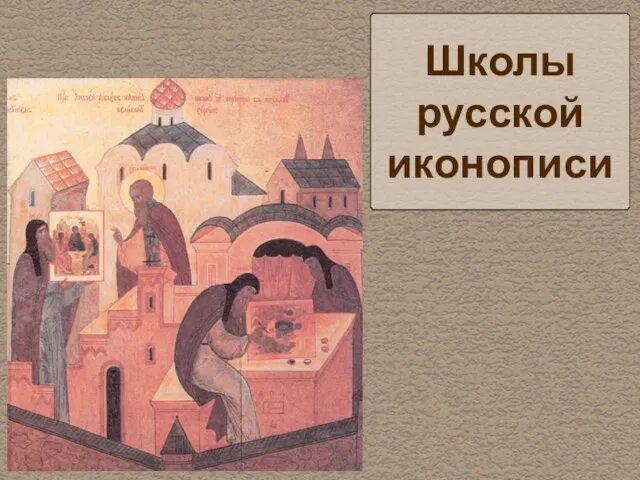 Школы русской иконописи