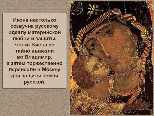 Икона настолько созвучна русскому идеалу материнской любви и защиты, что из Киева