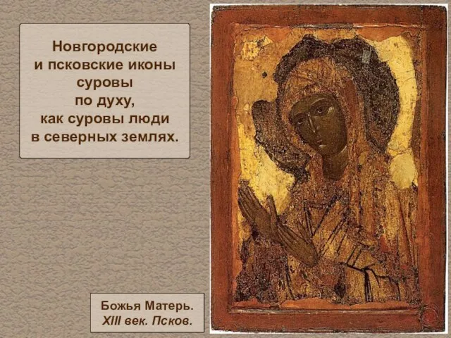 Новгородские и псковские иконы суровы по духу, как суровы люди в северных