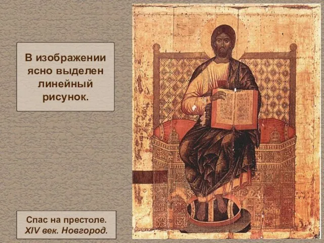 В изображении ясно выделен линейный рисунок. Спас на престоле. XIV век. Новгород.