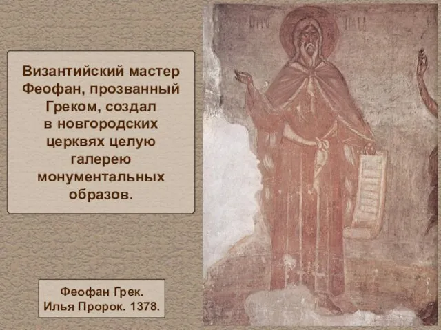 Византийский мастер Феофан, прозванный Греком, создал в новгородских церквях целую галерею монументальных