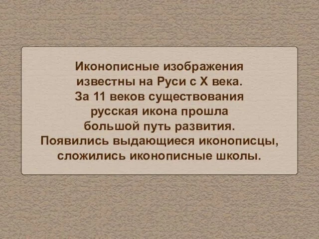 Иконописные изображения известны на Руси с X века. За 11 веков существования