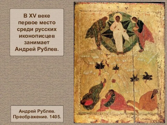 В XV веке первое место среди русских иконописцев занимает Андрей Рублев. Андрей Рублев. Преображение. 1405.