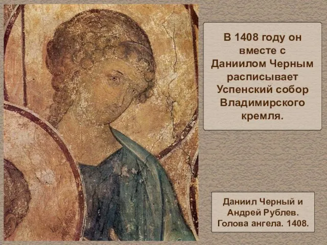 В 1408 году он вместе с Даниилом Черным расписывает Успенский собор Владимирского