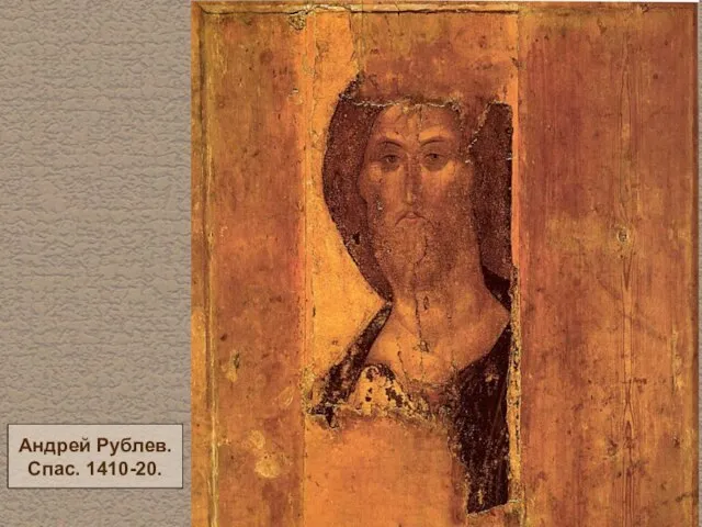 Андрей Рублев. Спас. 1410-20.