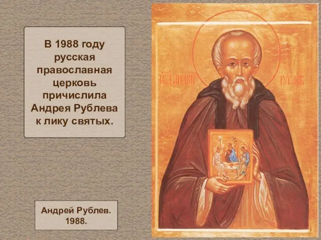 В 1988 году русская православная церковь причислила Андрея Рублева к лику святых. Андрей Рублев. 1988.