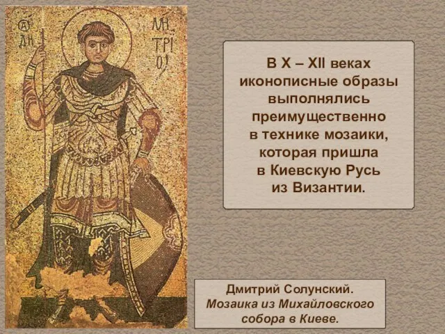 В X – XII веках иконописные образы выполнялись преимущественно в технике мозаики,