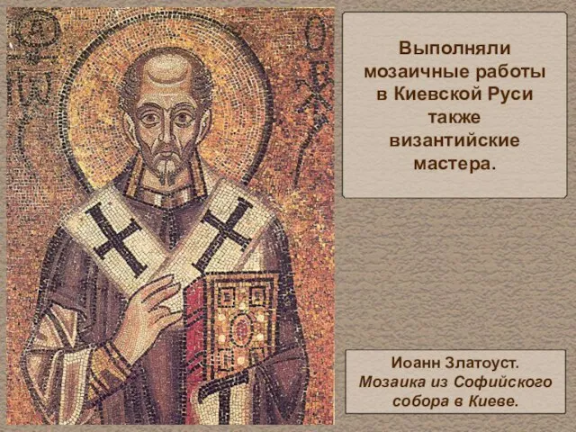 Выполняли мозаичные работы в Киевской Руси также византийские мастера. Иоанн Златоуст. Мозаика