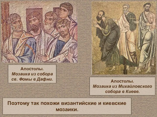 Поэтому так похожи византийские и киевские мозаики. Апостолы. Мозаика из собора св.