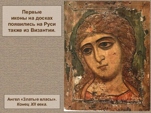 Первые иконы на досках появились на Руси также из Византии. Ангел «Златые власы». Конец XII века.