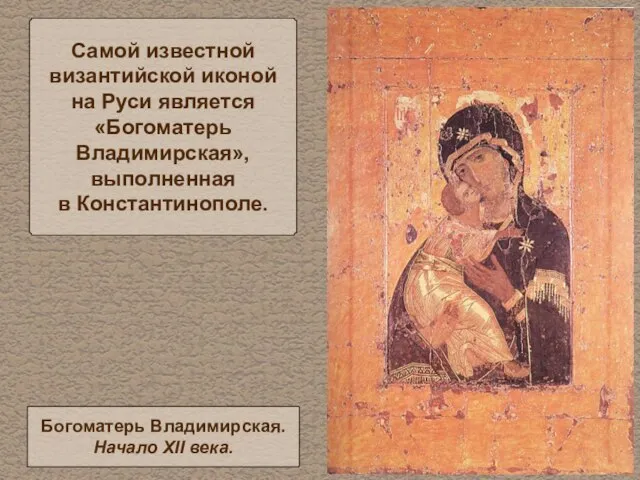 Самой известной византийской иконой на Руси является «Богоматерь Владимирская», выполненная в Константинополе.