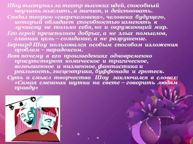 Шоу выступал за театр высоких идей, способный научить мыслить, а значит, и