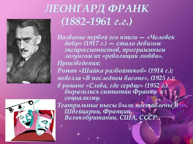 ЛЕОНГАРД ФРАНК (1882-1961 г.г.) Название первой его книги — «Человек добр» (1917