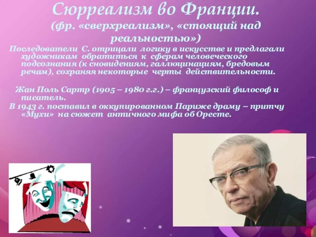 Сюрреализм во Франции. (фр. «сверхреализм», «стоящий над реальностью») Последователи С. отрицали логику