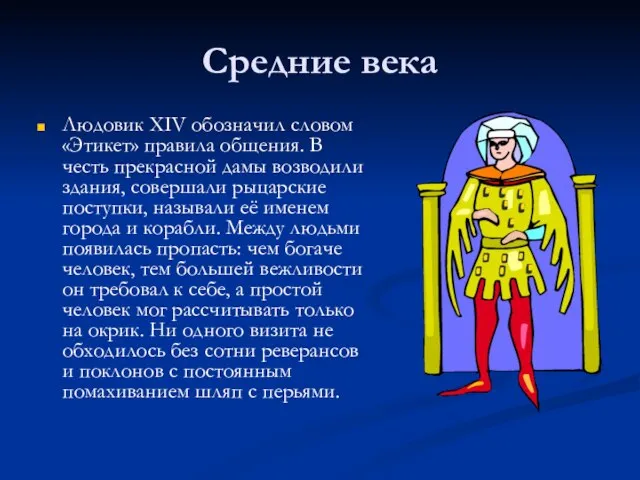 Средние века Людовик ХIV обозначил словом «Этикет» правила общения. В честь прекрасной