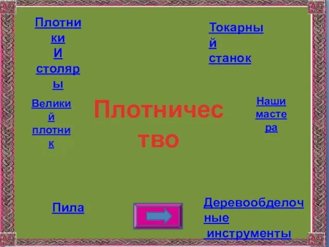 Плотничество Плотники И столяры Деревообделочные инструменты Пила Токарный станок Великий плотник Наши мастера