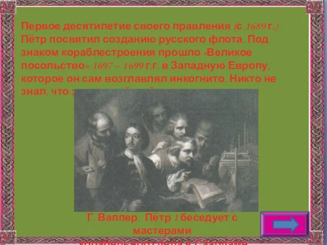 Первое десятилетие своего правления (с 1689 г.) Пётр посвятил созданию русского флота.