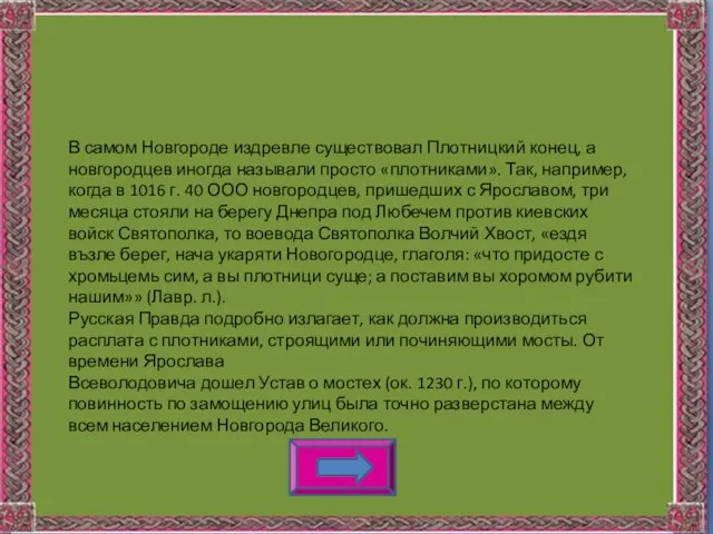 В самом Новгороде издревле существовал Плотницкий конец, а новгородцев иногда называли просто