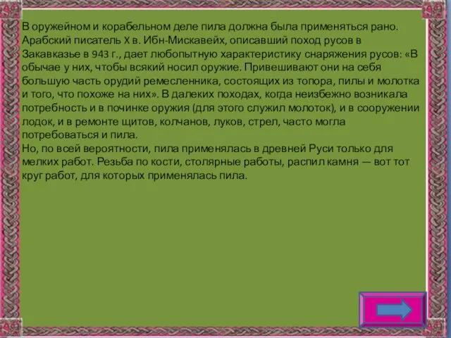 В оружейном и корабельном деле пила должна была применяться рано. Арабский писатель