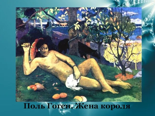 Поль Гоген. Жена короля