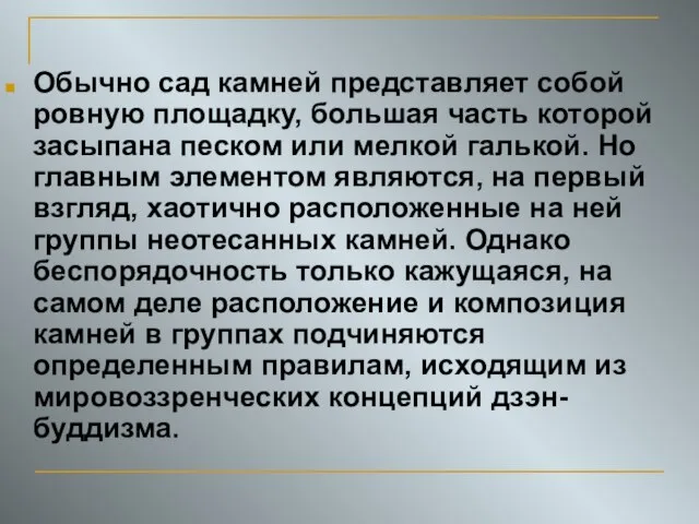 Обычно сад камней представляет собой ровную площадку, большая часть которой засыпана песком