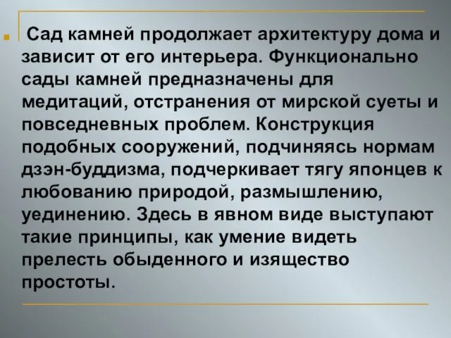 Сад камней продолжает архитектуру дома и зависит от его интерьера. Функционально сады