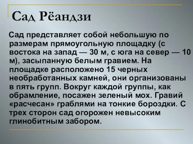 Сад Рёандзи Сад представляет собой небольшую по размерам прямоугольную площадку (с востока