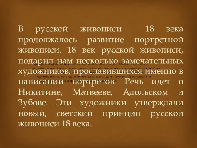 В русской живописи 18 века продолжалось развитие портретной живописи. 18 век русской