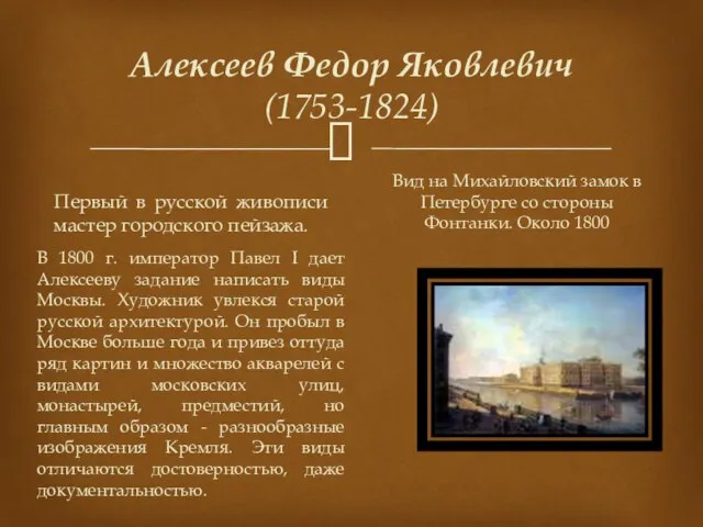 Алексеев Федор Яковлевич (1753-1824) Первый в русской живописи мастер городского пейзажа. Вид