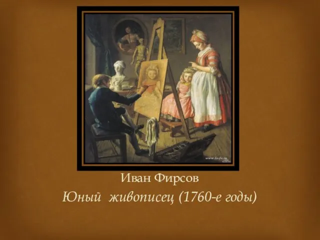 Иван Фирсов Юный живописец (1760-е годы)