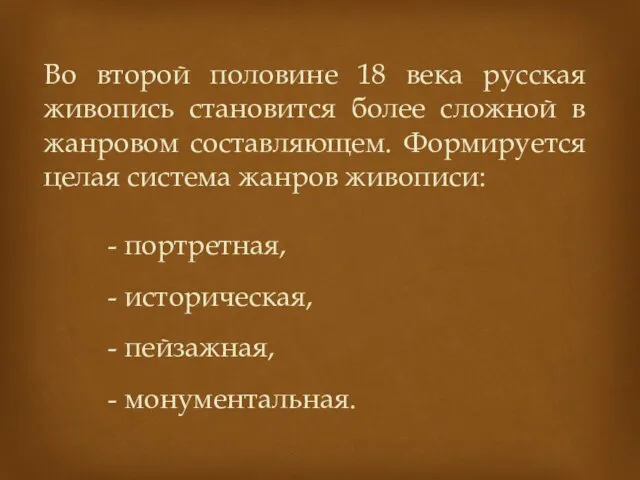 Во второй половине 18 века русская живопись становится более сложной в жанровом