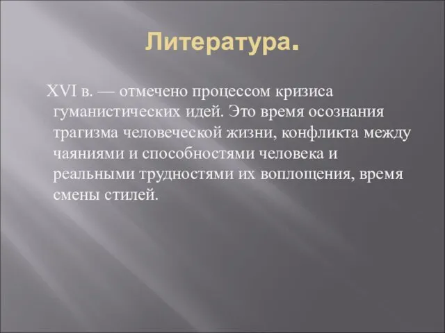 Литература. XVI в. — отмечено процессом кризиса гуманистических идей. Это время осознания