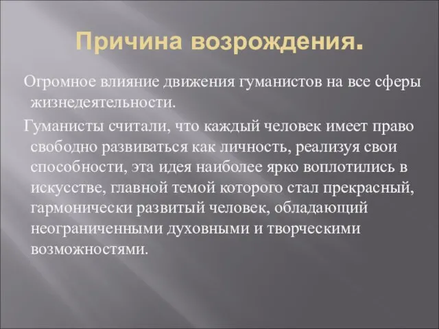 Причина возрождения. Огромное влияние движения гуманистов на все сферы жизнедеятельности. Гуманисты считали,