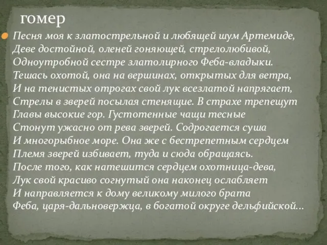 Песня моя к златострельной и любящей шум Артемиде, Деве достойной, оленей гоняющей,