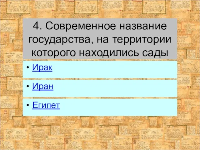 4. Современное название государства, на территории которого находились сады Иран Египет Ирак