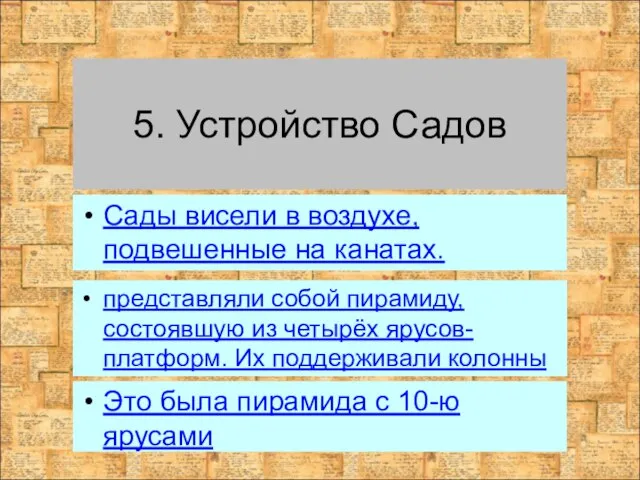 5. Устройство Садов представляли собой пирамиду, состоявшую из четырёх ярусов-платформ. Их поддерживали