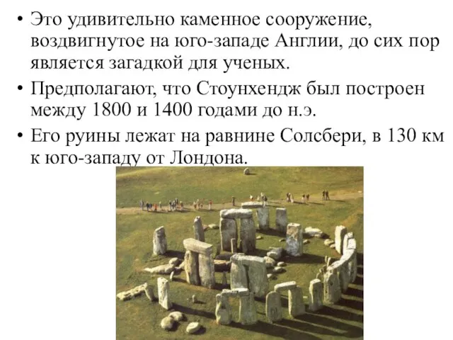 Это удивительно каменное сооружение, воздвигнутое на юго-западе Англии, до сих пор является