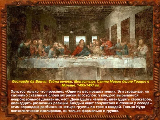 Леонардо да Винчи. Тайна вечеря. Монастырь Санта Мария делле Грацие в Милане.