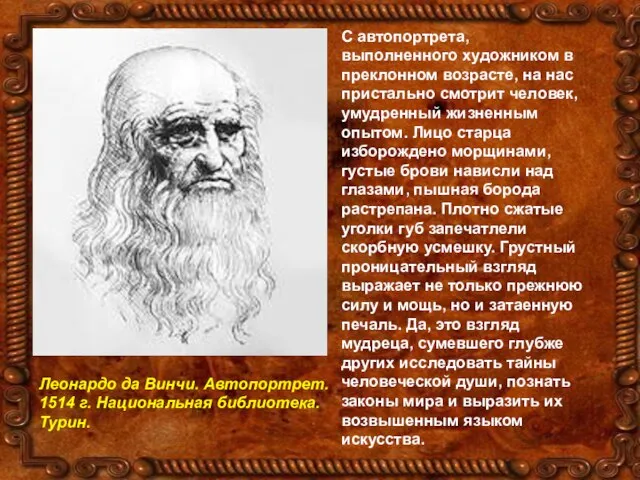 С автопортрета, выполненного художником в преклонном возрасте, на нас пристально смотрит человек,