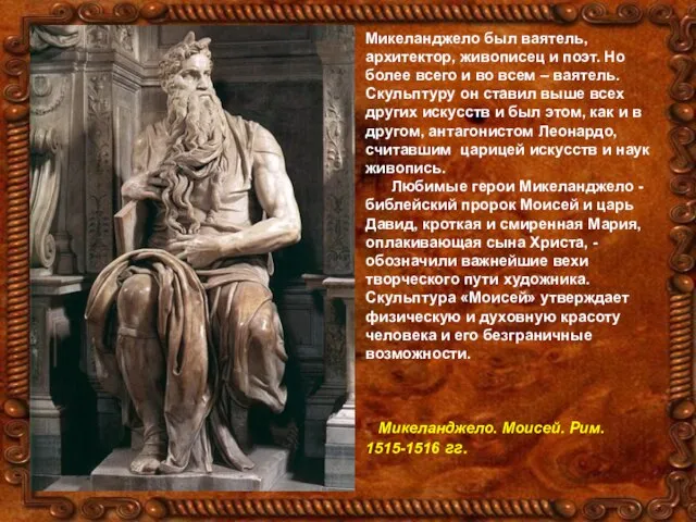 Микеланджело был ваятель, архитектор, живописец и поэт. Но более всего и во